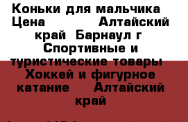 Коньки для мальчика › Цена ­ 1 400 - Алтайский край, Барнаул г. Спортивные и туристические товары » Хоккей и фигурное катание   . Алтайский край